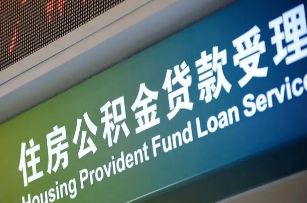 公积金计息-楚雄公积金代办平台
